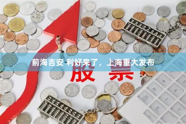 前海吉安 利好来了，上海重大发布