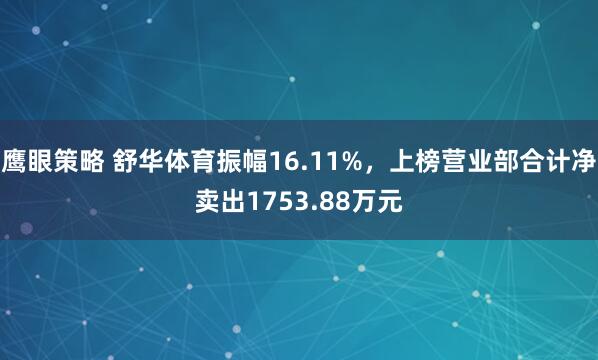 鹰眼策略 舒华体育振幅16.11%，上榜营业部合计净卖出1753.88万元