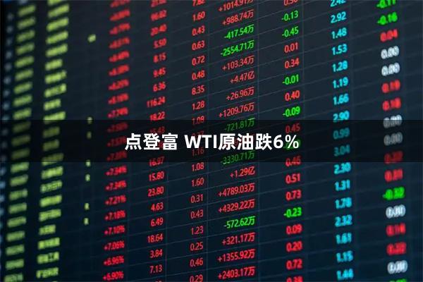 点登富 WTI原油跌6%