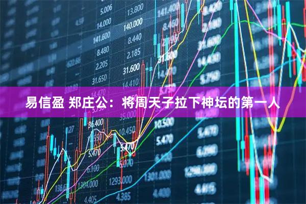 易信盈 郑庄公：将周天子拉下神坛的第一人