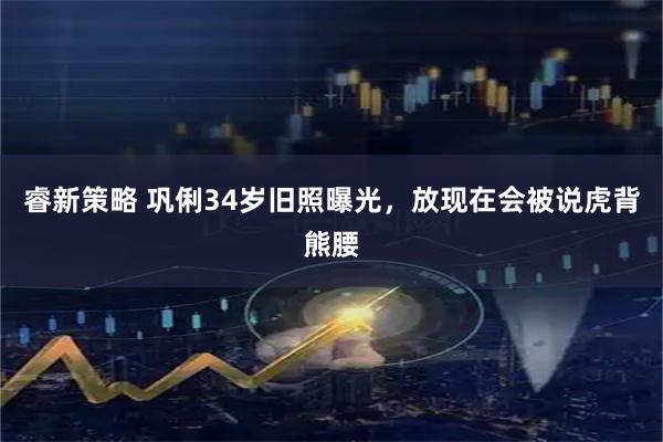 睿新策略 巩俐34岁旧照曝光，放现在会被说虎背熊腰