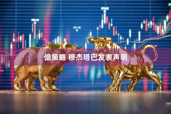 億策略 穆杰塔巴发表声明