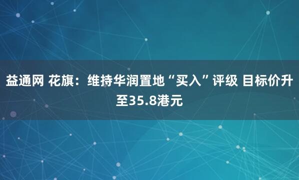 益通网 花旗：维持华润置地“买入”评级 目标价升至35.8港元
