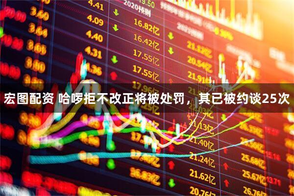 宏图配资 哈啰拒不改正将被处罚，其已被约谈25次