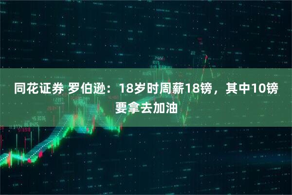同花证券 罗伯逊：18岁时周薪18镑，其中10镑要拿去加油