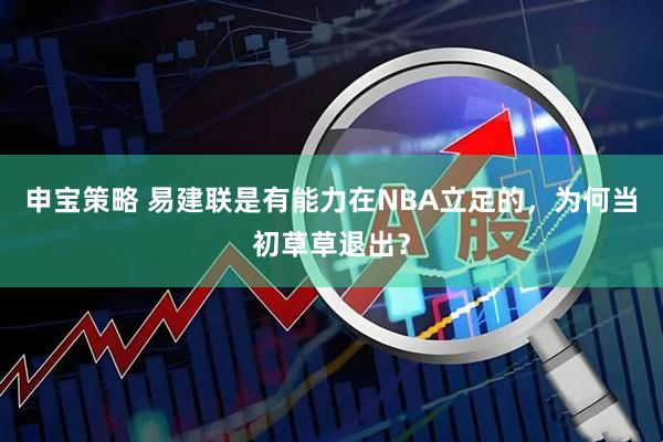申宝策略 易建联是有能力在NBA立足的，为何当初草草退出？