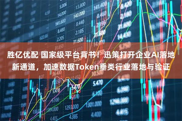 胜亿优配 国家级平台背书！迅策打开企业AI落地新通道，加速数据Token垂类行业落地与验证